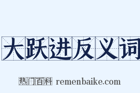 大跃进反义词是什么意思的图片
